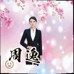 周逸