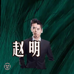 赵明